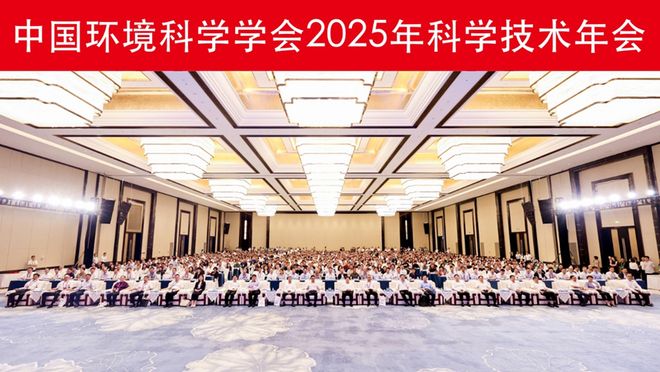 中国环境科学学会2025年科学技术年会在南京召开擘画美丽中国科技蓝图